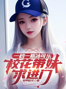 一秒一瓶冰可乐，校花带妹求进门在线阅读