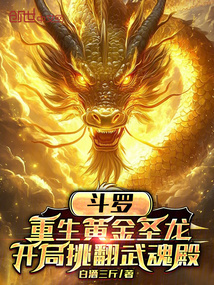 重生黄金圣龙，开局挑翻武魂殿在线阅读