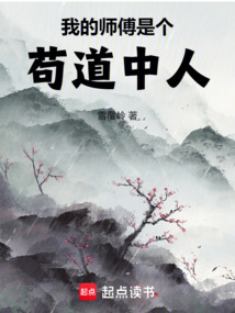 我的師傅是個茍道中人