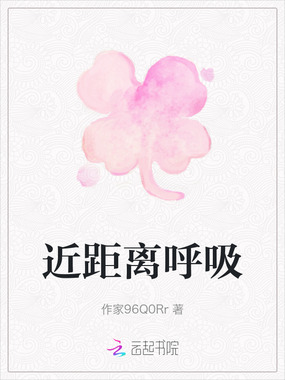 近距离呼吸在线阅读