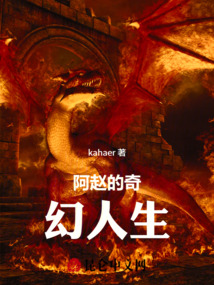 阿趙的奇幻人生