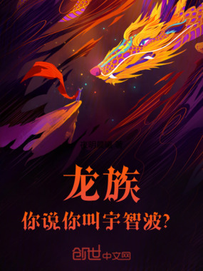 龙族：你说你叫宇智波？！在线阅读