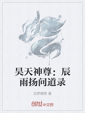 昊天神尊:辰雨扬问道录在线阅读
