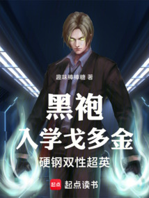 黑袍：入学戈多金，硬钢双性超英在线阅读