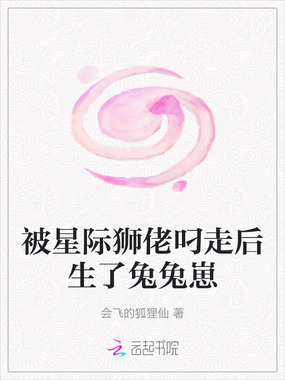 被星际狮佬叼走后生了兔兔崽在线阅读