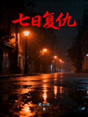 七日复仇在线阅读