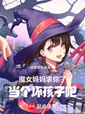 魔女妈妈求你了，当个坏孩子吧在线阅读
