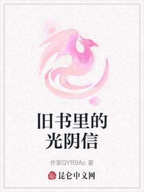 旧书里的光阴信在线阅读