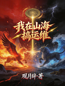 我在山海搞运维 cover