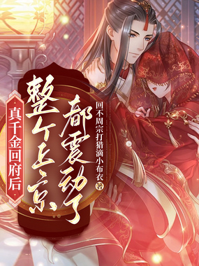 真千金回府后,整个上京都震动了在线阅读