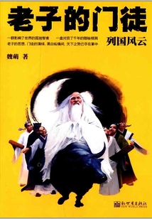 老子的門徒:列國風云