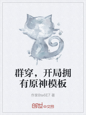 群穿,开局拥有原神模板在线阅读