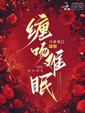 缠吻难眠在线阅读