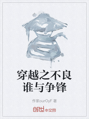 穿越之不良谁与争锋在线阅读