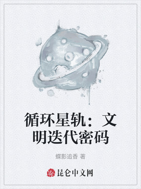 循环星轨：文明迭代密码在线阅读