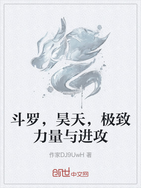 斗罗，昊天，极致力量与进攻在线阅读