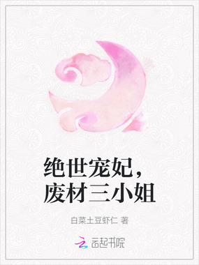 绝世宠妃,废材三小姐在线阅读