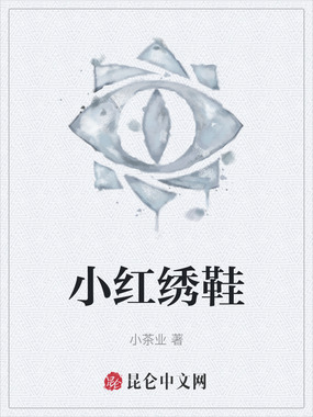 小红绣鞋在线阅读