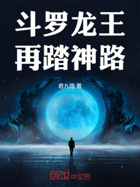 斗罗龙王:再踏神路在线阅读