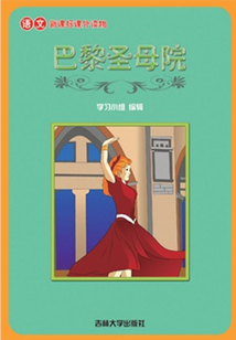 巴黎圣母院（語文課外讀物）