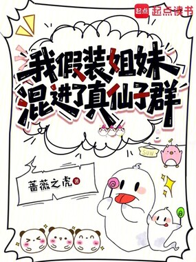 我假装姐妹混进了真仙子群在线阅读
