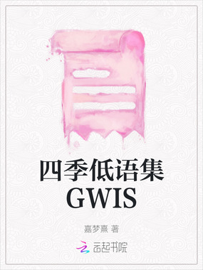 四季低语集GWIS在线阅读