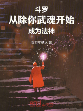 斗罗：从除你武魂开始成为法神在线阅读