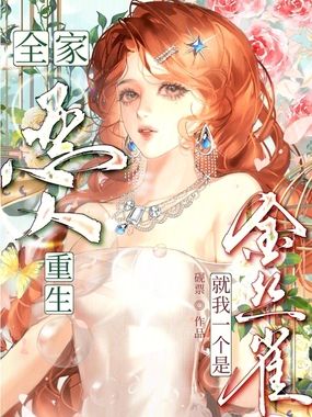 全家恶人重生，就我一个是金丝雀在线阅读