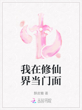 我在修仙界当门面在线阅读