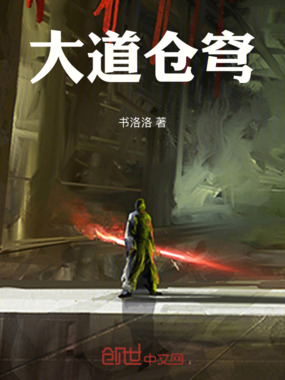 大道仓穹在线阅读