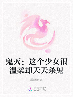 鬼灭:这个少女很温柔却天天杀鬼在线阅读