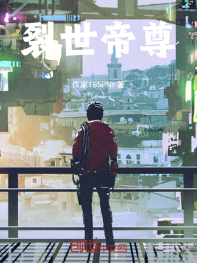 裂世帝尊在线阅读