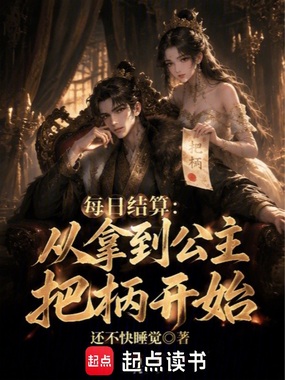每日结算:从拿到公主把柄开始在线阅读