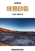 成熟自信(中华民族传统美德教育读本)在线阅读
