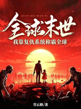 全球末世：我靠复仇系统称霸全球在线阅读