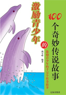 激勵青少年的100個奇妙傳說故事