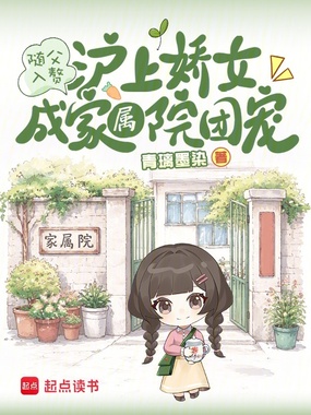 随父入赘，沪上娇女成家属院团宠在线阅读