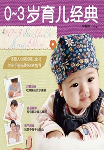 0~3歲育兒經典