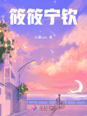 筱筱宁钦在线阅读