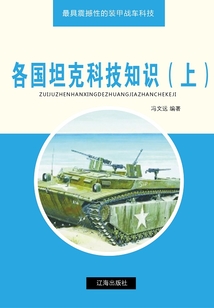 各國坦克科技知識（上）（最具震撼性的裝甲戰車科技）