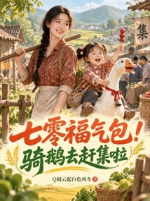 七零福宝三岁半！骑大鹅旺翻全村 封面