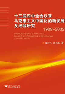 十三届四中全会以来马克思主义中国化的新发展及经验研究（1989-2002）