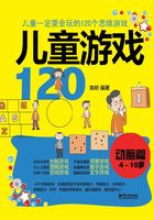 儿童游戏120：动脑篇