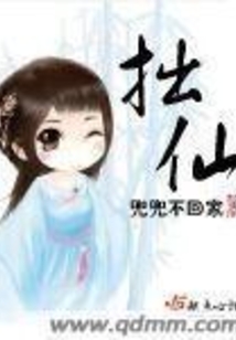 拙仙在线阅读