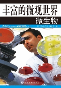 豐富的微觀世界:微生物