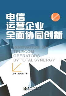 電信運(yùn)營(yíng)企業(yè)全面協(xié)同創(chuàng)新