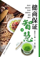 解讀人生智慧密碼之健商保證智慧（下）在線閱讀