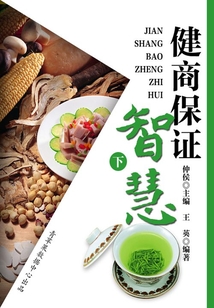 解讀人生智慧密碼之健商保證智慧（下）