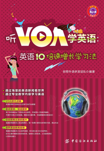 聽VOA學英語：英語10倍速增長學習法