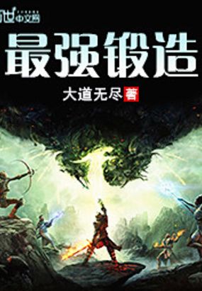 最强锻造在线阅读